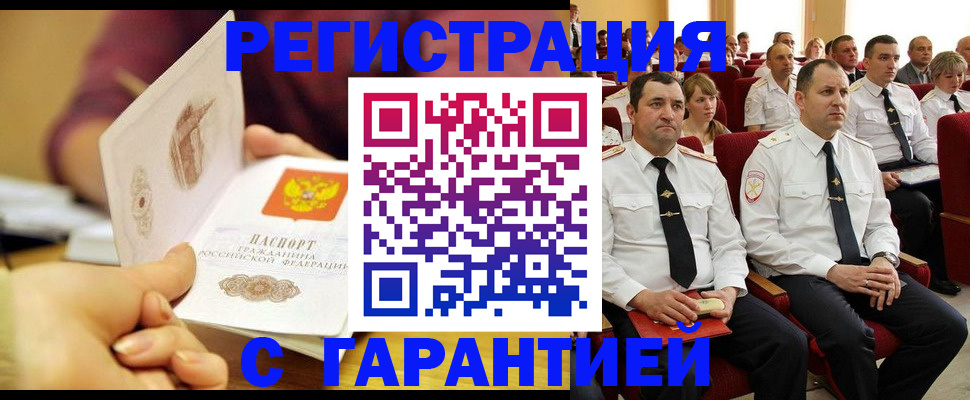 временная регистрация адрес в Минусинске