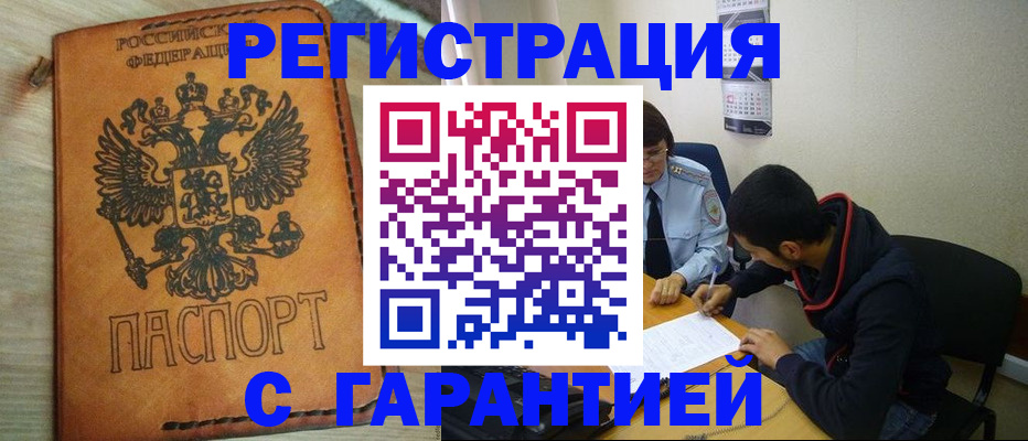 временная регистрация надежно в Минусинске