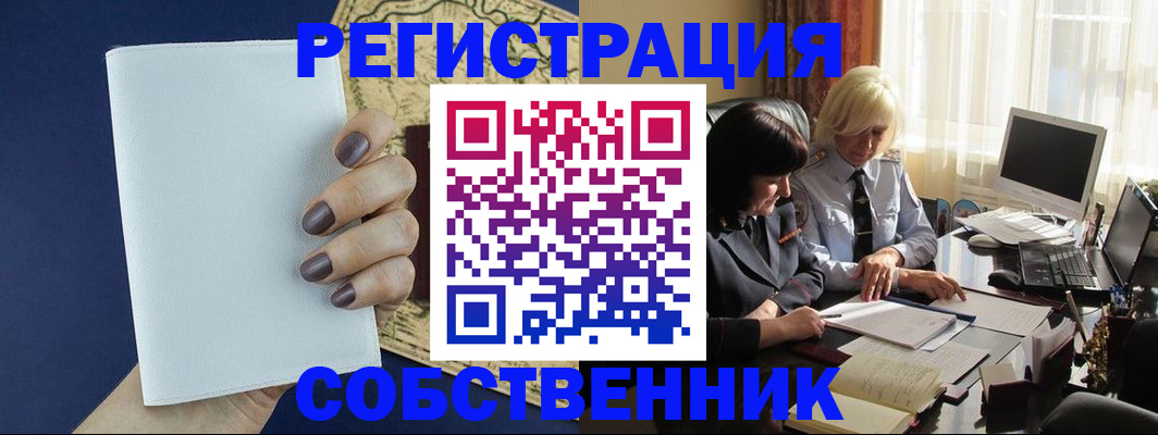 временная регистрация собственник в Минусинске