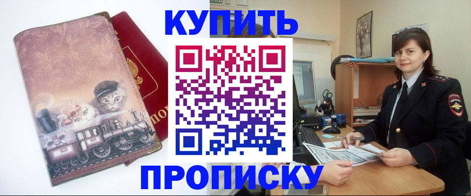 прописка в Минусинске
